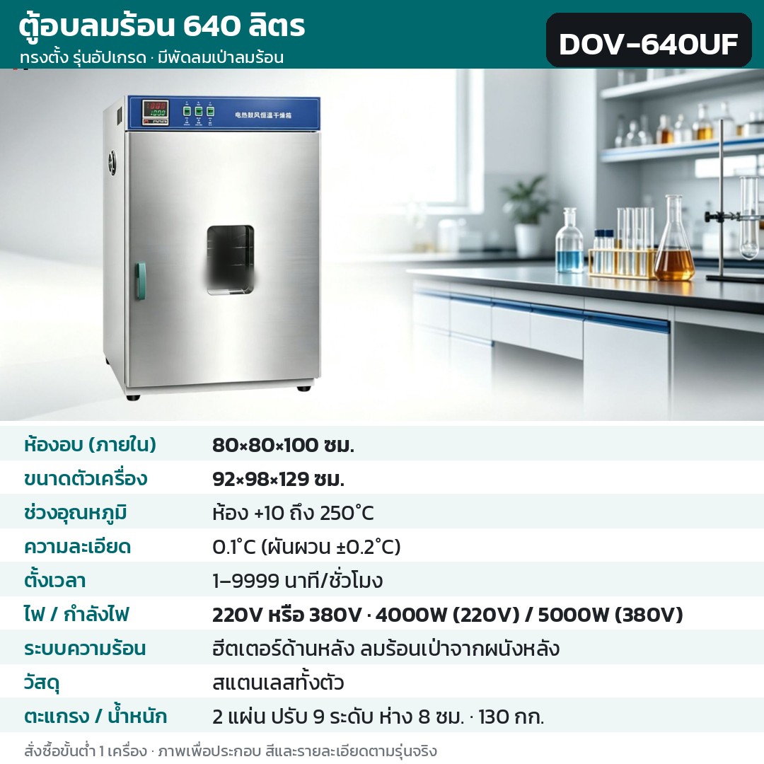 ตู้อบลมร้อน ตู้อบแห้งไฟฟ้า DOV รหัส 36228 · ตู้อบลมร้อน ทรงตั้ง รุ่นอัปเกรด ลมร้อนเป่าจากผนังหลัง 640 ลิตร ทรงตั้ง สแตนเลสทั้งตัว รหัส DOV-640UF