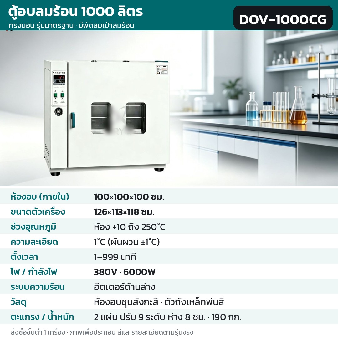 ตู้อบลมร้อน ตู้อบแห้งไฟฟ้า DOV รหัส 36229 · ตู้อบลมร้อน ทรงนอน รุ่นมาตรฐาน มีพัดลมเป่าลมร้อน 1000 ลิตร ทรงนอน ชุบสังกะสี รหัส DOV-1000CG