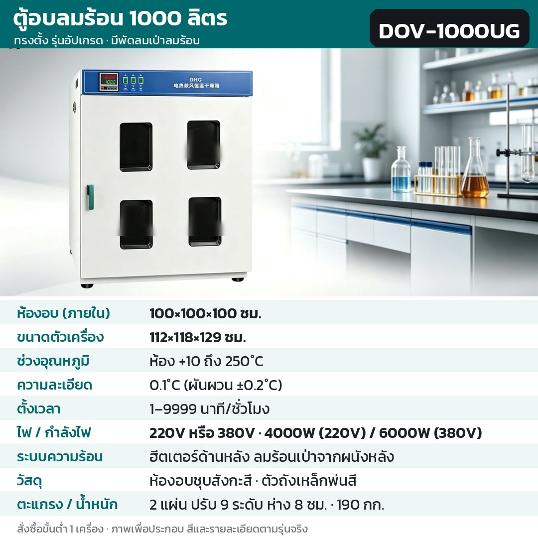 ตู้อบลมร้อน ตู้อบแห้งไฟฟ้า DOV รหัส 36231 · ตู้อบลมร้อน ทรงตั้ง รุ่นอัปเกรด ลมร้อนเป่าจากผนังหลัง 1000 ลิตร ทรงตั้ง ชุบสังกะสี รหัส DOV-1000UG