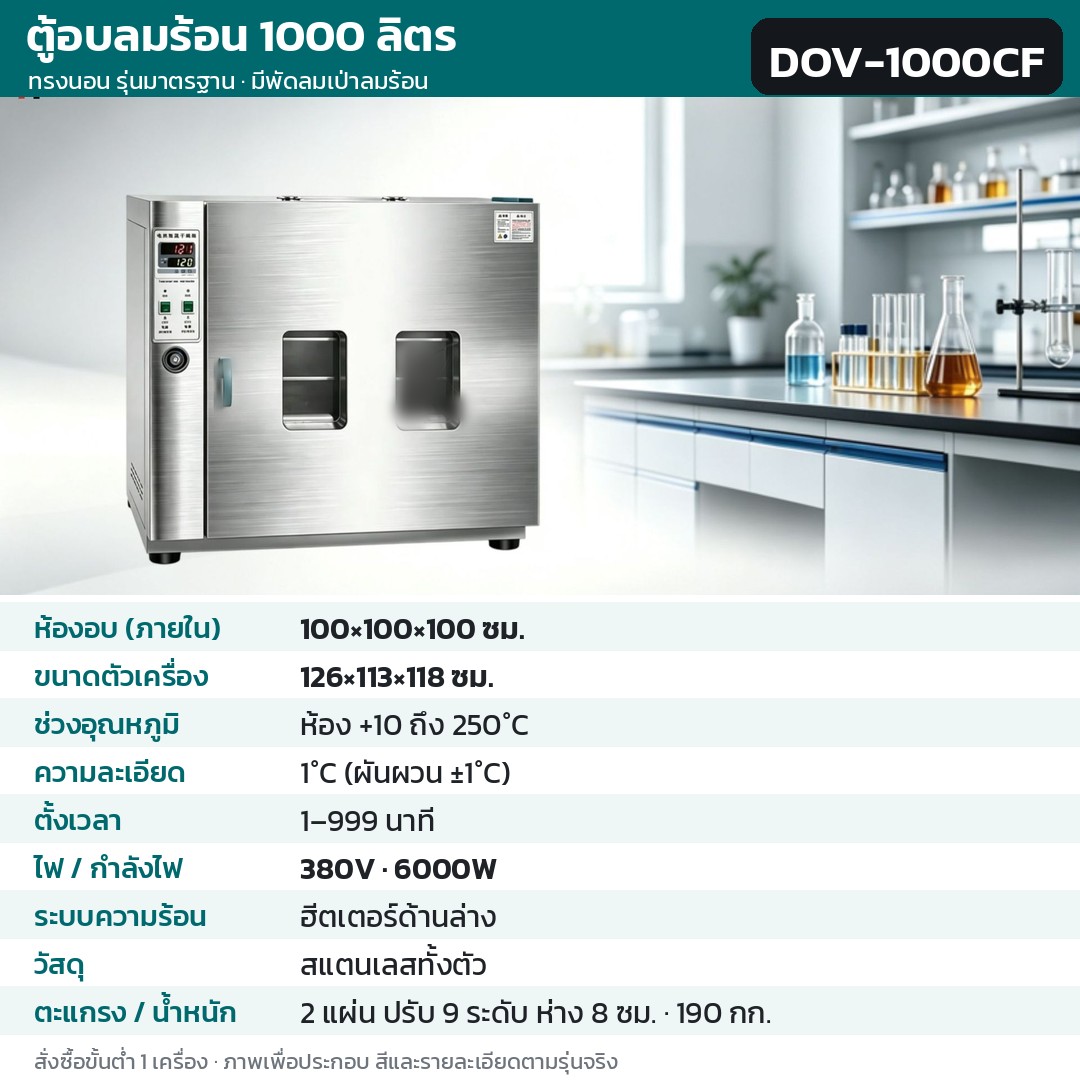 ตู้อบลมร้อน ตู้อบแห้งไฟฟ้า DOV รหัส 36233 · ตู้อบลมร้อน ทรงนอน รุ่นมาตรฐาน มีพัดลมเป่าลมร้อน 1000 ลิตร ทรงนอน สแตนเลสทั้งตัว รหัส DOV-1000CF