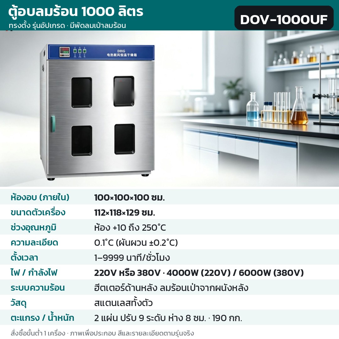 ตู้อบลมร้อน ตู้อบแห้งไฟฟ้า DOV รหัส 36234 · ตู้อบลมร้อน ทรงตั้ง รุ่นอัปเกรด ลมร้อนเป่าจากผนังหลัง 1000 ลิตร ทรงตั้ง สแตนเลสทั้งตัว รหัส DOV-1000UF