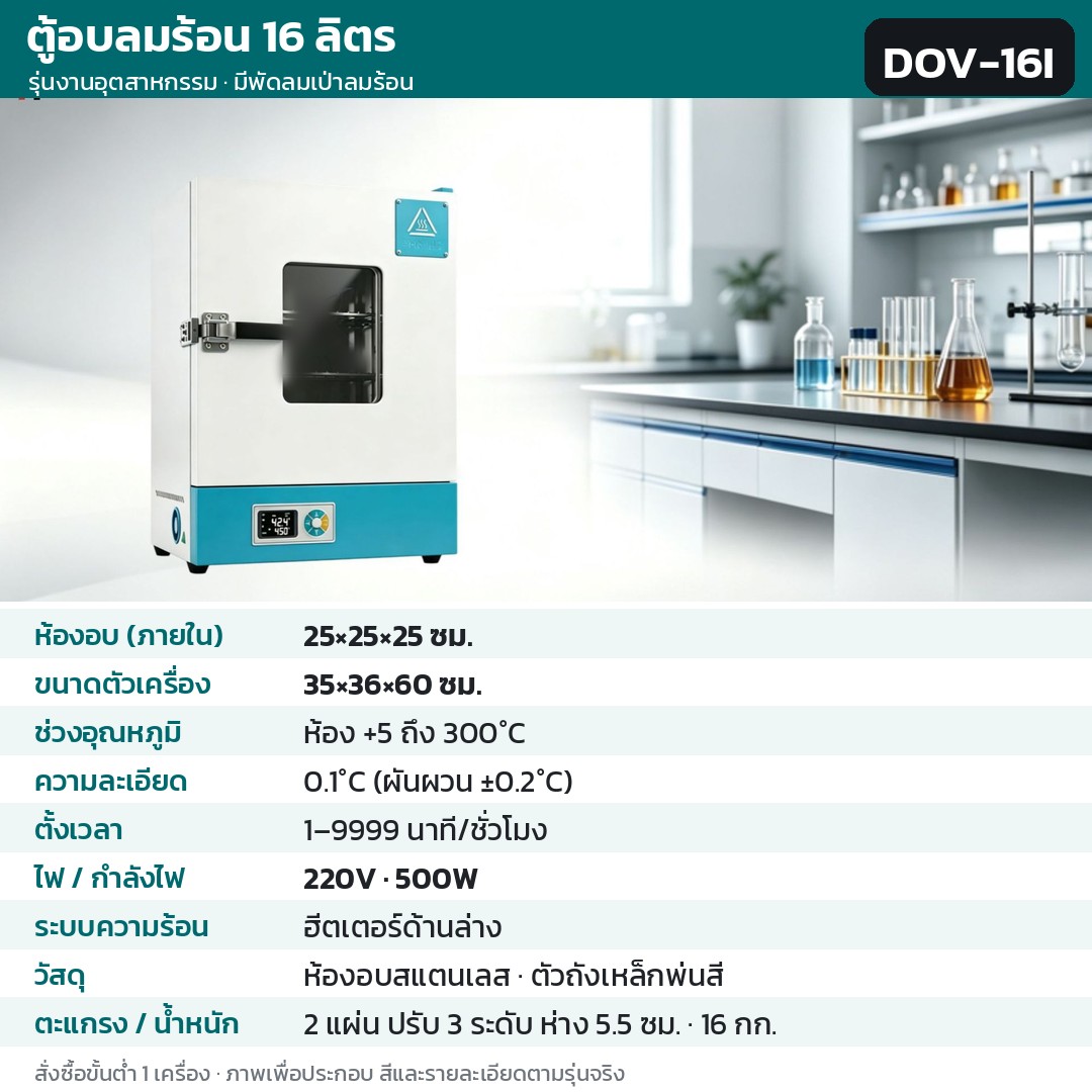 ตู้อบลมร้อน ตู้อบแห้งไฟฟ้า DOV รหัส 36235 · ตู้อบลมร้อน รุ่นงานอุตสาหกรรม สูงสุด 300°C 16 ลิตร อุตสาหกรรม 300°C ห้องอบสแตนเลส รหัส DOV-16I