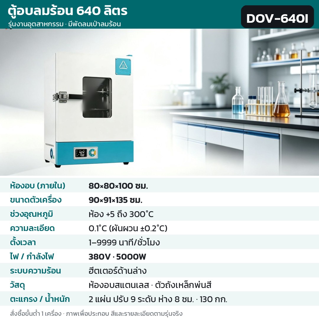 ตู้อบลมร้อน ตู้อบแห้งไฟฟ้า DOV รหัส 36240 · ตู้อบลมร้อน รุ่นงานอุตสาหกรรม สูงสุด 300°C 640 ลิตร อุตสาหกรรม 300°C ห้องอบสแตนเลส รหัส DOV-640I
