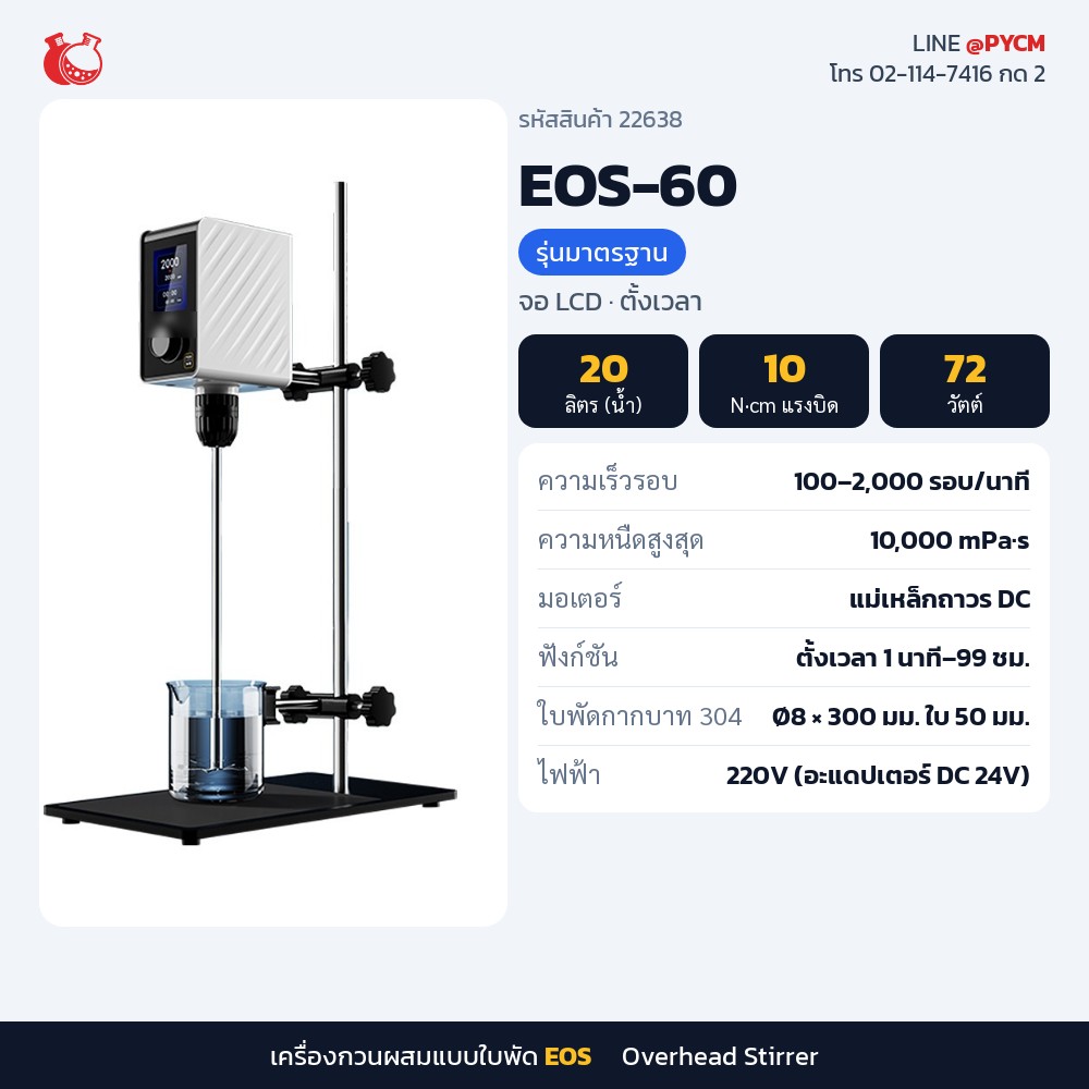เครื่องกวนผสมแบบใบพัด EOS-60