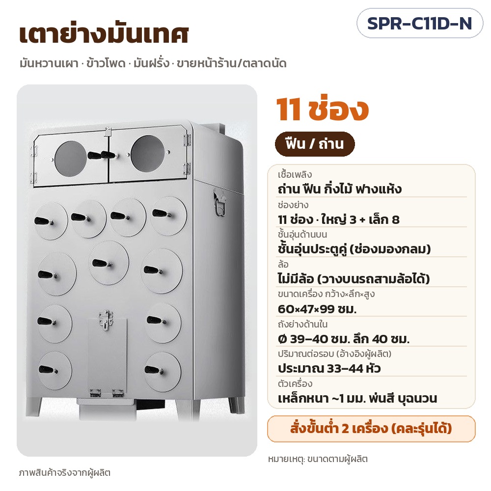 เตาย่างมันเทศ เตาเผามันหวาน SPR รหัส SPR-C11D-N เตาย่างมันเทศ ใช้ฟืน/ถ่าน 11 ช่อง (ใหญ่ 3 + เล็ก 8) · ชั้นอุ่นประตูคู่ · ไม่มีล้อ · ขนาด 60×47×99 ซม. · ต่อรอบประมาณ 33–44 หัว ·…