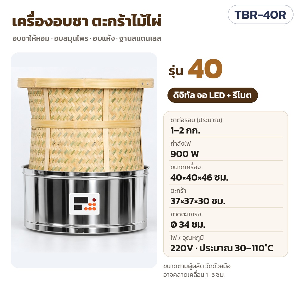 เครื่องอบชาตะกร้าไม้ไผ่ ฐานสแตนเลส TBR รหัส TBR-40R เครื่องอบชา ตะกร้าไม้ไผ่ รุ่น 40 รุ่นดิจิทัล จอ LED + รีโมต · ชาต่อรอบประมาณ 1–2 กก. · 900 W · ขนาดเครื่อง 40×40×46 ซม. · ตะกร้า…
