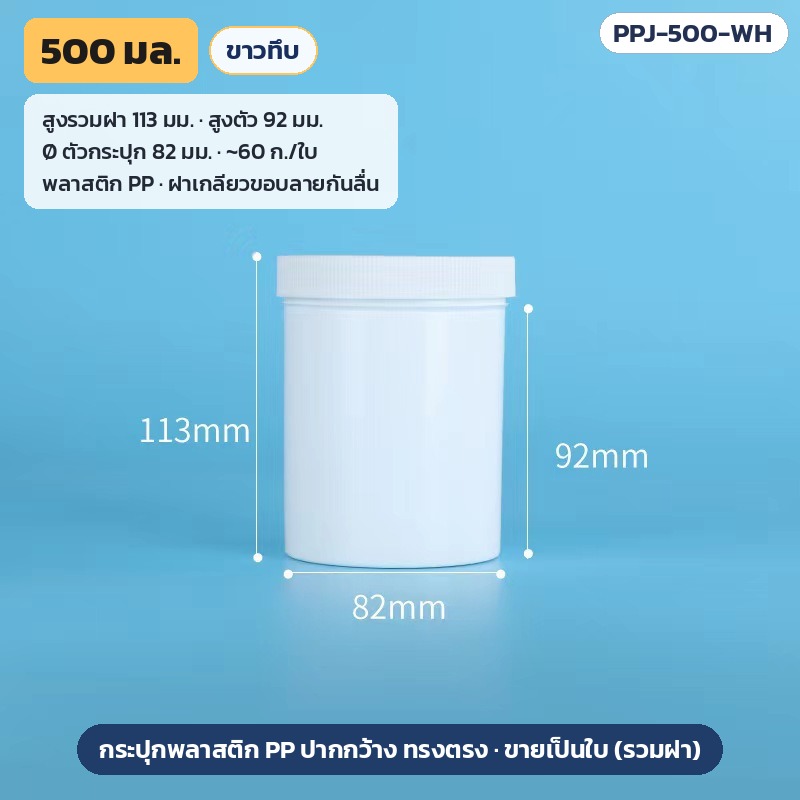 กระปุกพลาสติก PP ปากกว้าง ฝาเกลียว 100–1,000 มล. PPJ – PPJ-500-WH กระปุกพลาสติก PP ปากกว้าง 500 มล. สีขาวทึบ สูงรวมฝา 113 มม. สูงตัว 92 มม. Ø 82 มม. น้ำหนัก ~60 ก./ใบ (ตามผู้ผลิต)