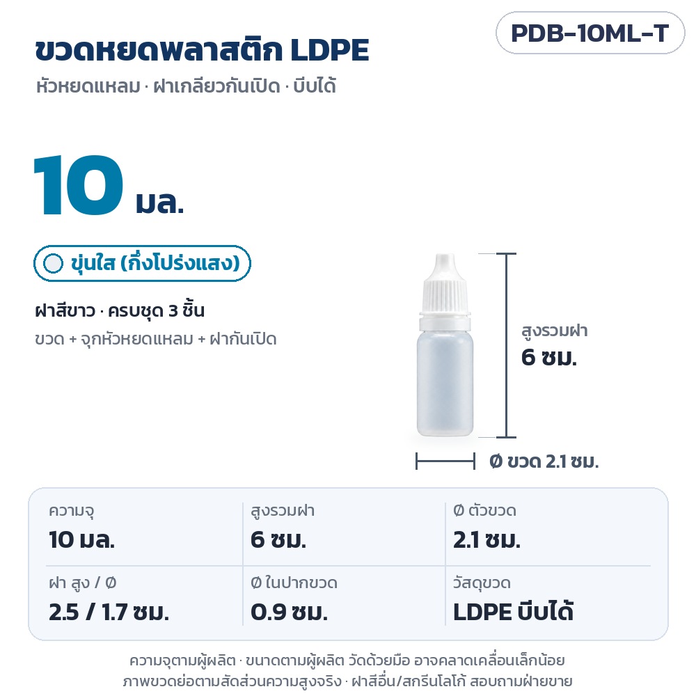 PDB-10ML-T ขวดหยดพลาสติก LDPE ขุ่นใส 10 มล. ฝาเกลียวกันเปิดสีขาว สูงรวมฝา 6 ซม. Ø ตัวขวด 2.1 ซม. ฝาสูง 2.5 ซม. Ø ในปากขวด 0.9 ซม. (ตามผู้ผลิต)