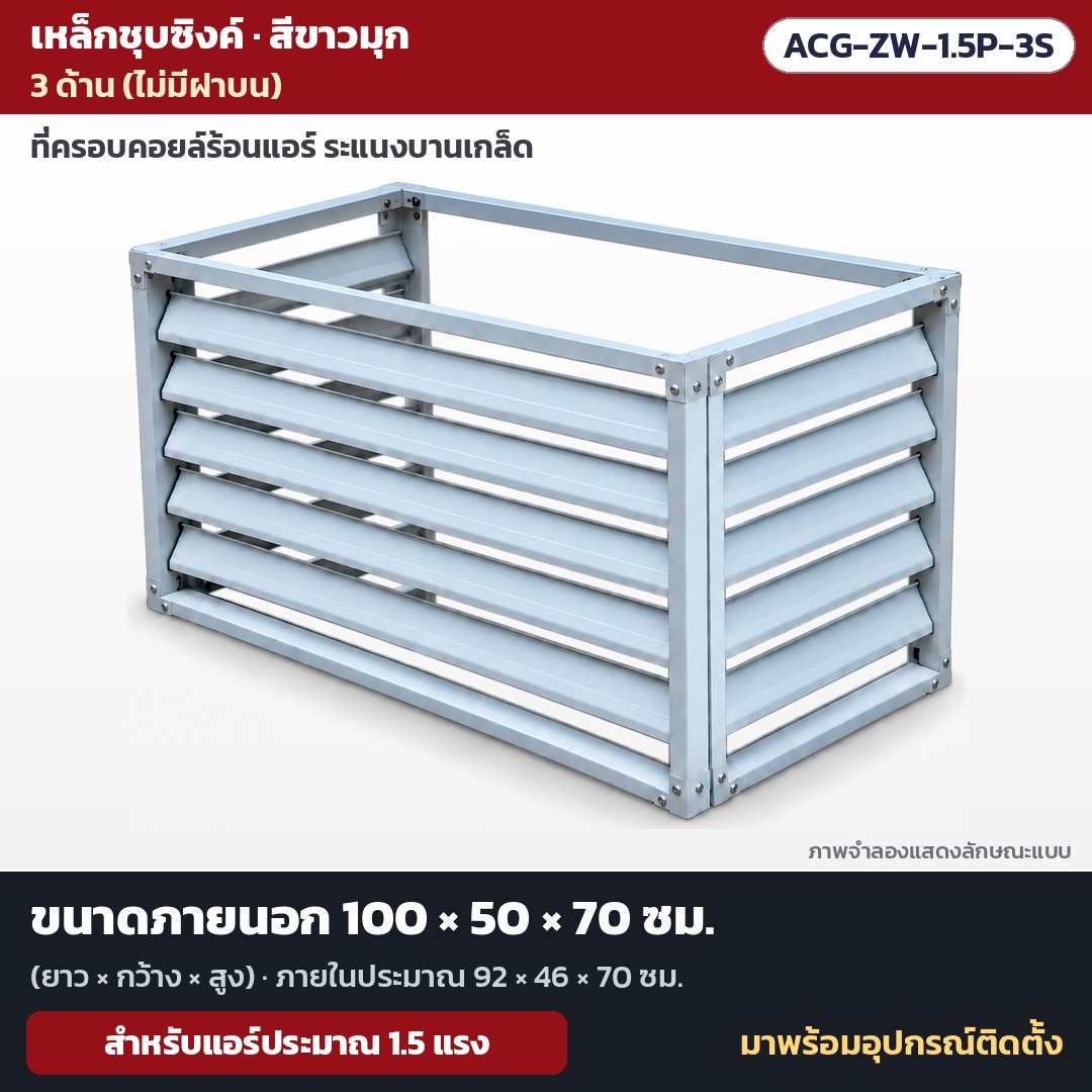 รุ่น ACG-ZW-1.5P-3S: ที่ครอบคอยล์ร้อนแอร์ ระแนงบานเกล็ด เหล็กชุบซิงค์ สีขาวมุก แบบ 3 ด้าน (ไม่มีฝาบน) ขนาดภายนอก 100×50×70 ซม. ภายในประมาณ 92×46×70 ซม. สำหรับแอร์ประมาณ 1.5 แรง มาพร้อมอุปกรณ์ติดตั้ง
