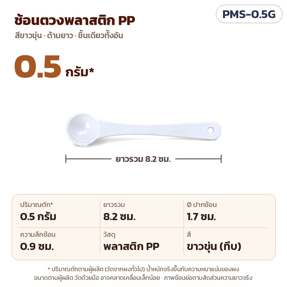 PMS-0.5G ช้อนตวงพลาสติก PP สีขาวขุ่น ปริมาณตัก 0.5 กรัม (ตามผู้ผลิต) ยาวรวม 8.2 ซม. Ø ปากช้อน 1.7 ซม. ลึก 0.9 ซม.