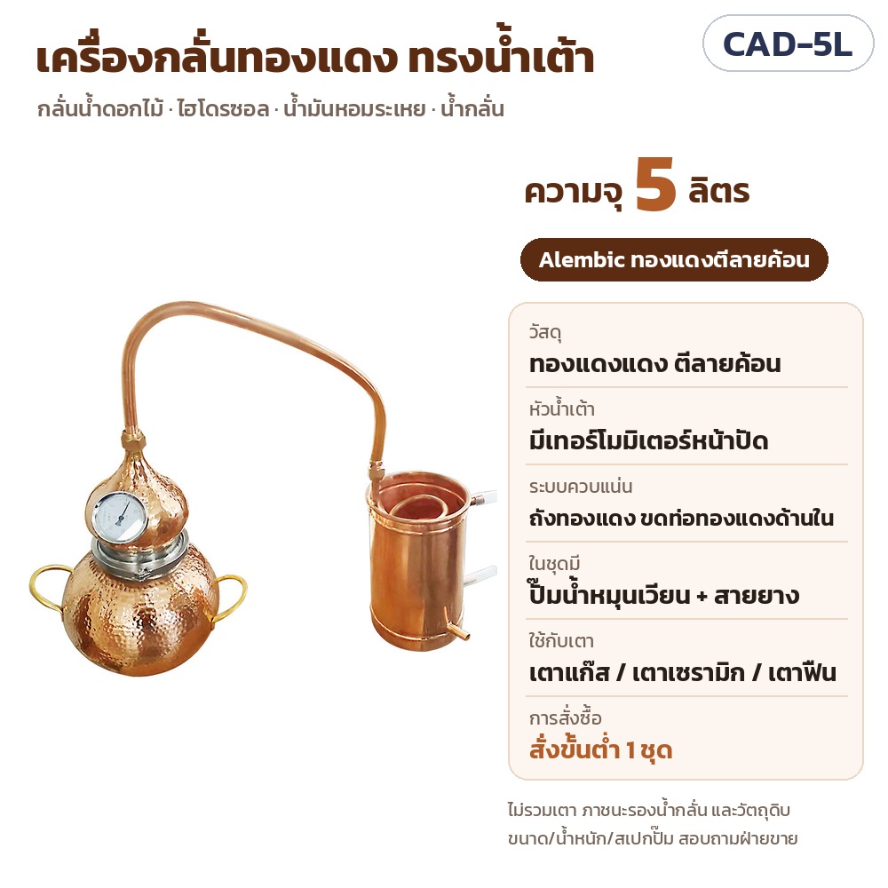 เครื่องกลั่นทองแดง Alembic 5 ลิตร รุ่น CAD-5L – CAD-5L เครื่องกลั่นทองแดงทรงน้ำเต้า 5 ลิตร (Alembic) ทองแดงแดงตีลายค้อน หัวน้ำเต้า+เทอร์โมมิเตอร์ ถังควบแน่นขดทองแดง ในชุดมีปั๊มน้ำ+สายยาง · สั่งขั้นต่ำ 1 ชุด
