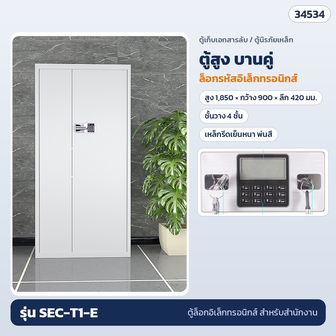 ตู้เก็บเอกสารลับ ตู้สูง บานคู่เต็มความสูง ล็อกรหัสอิเล็กทรอนิกส์ รุ่น SEC-T1-E (รหัส 34534)