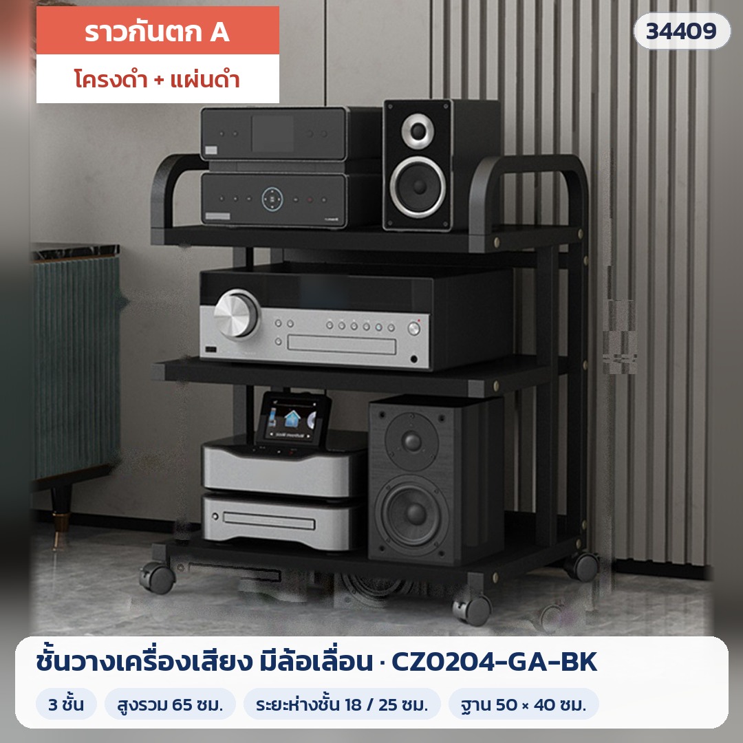 ชั้นวางเครื่องเสียง มีล้อเลื่อน ราวกันตก A 3 ชั้น สูง 65 ซม. โครงดำ + แผ่นดำ รุ่น CZ0204-GA-BK (รหัส 34409)