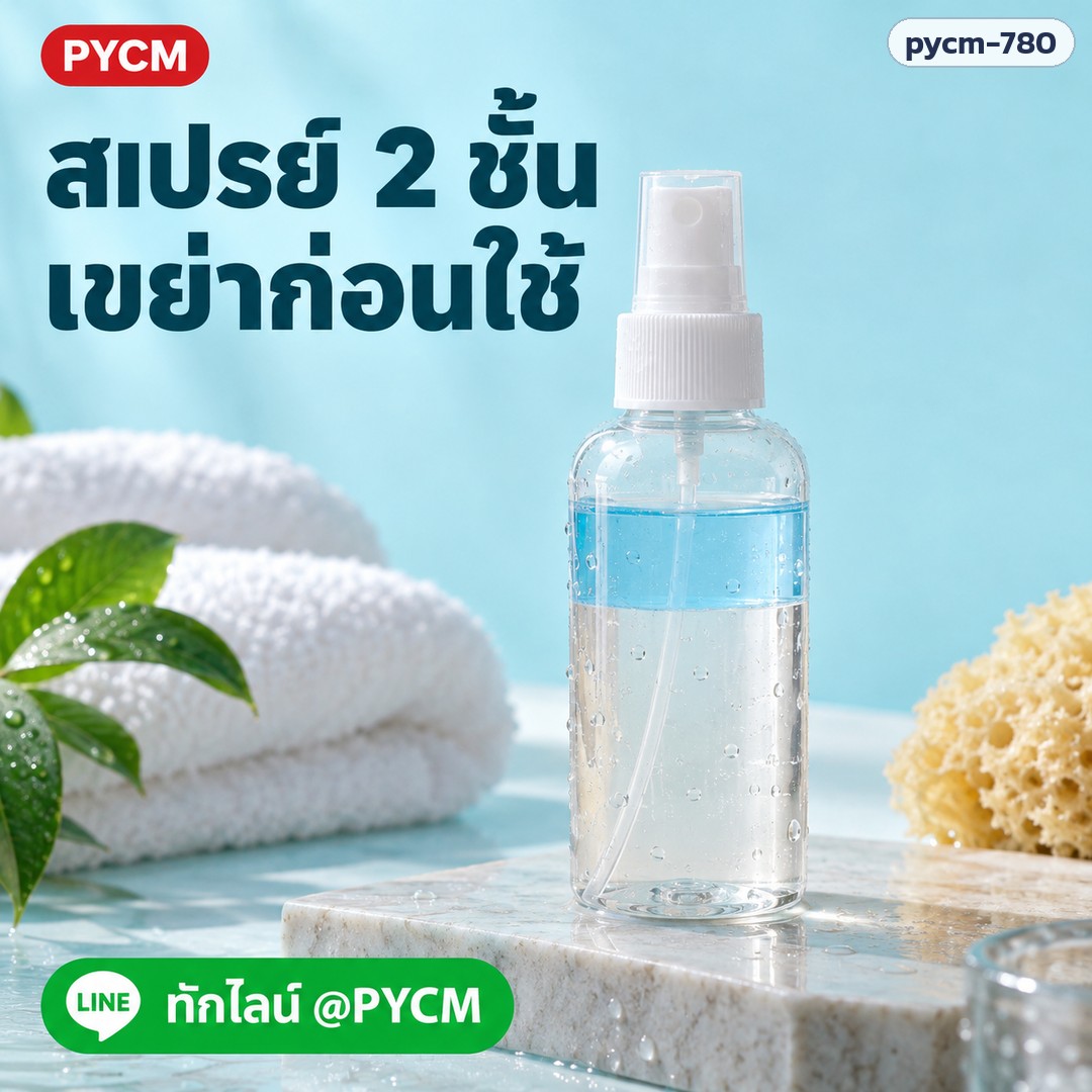 ชุดทำสเปรย์ฉีดผิวก่อนอาบน้ำ สูตร Bi-phase 2 ชั้น (รหัส 25816) – สเปรย์ 2 ชั้น เขย่าก่อนใช้ ทักไลน์ @PYCM
