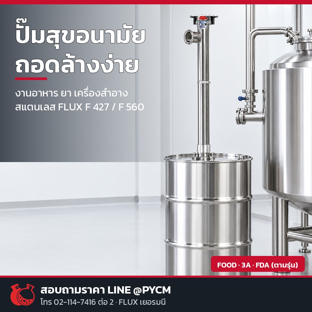 FLUX ปั๊มเยอรมัน