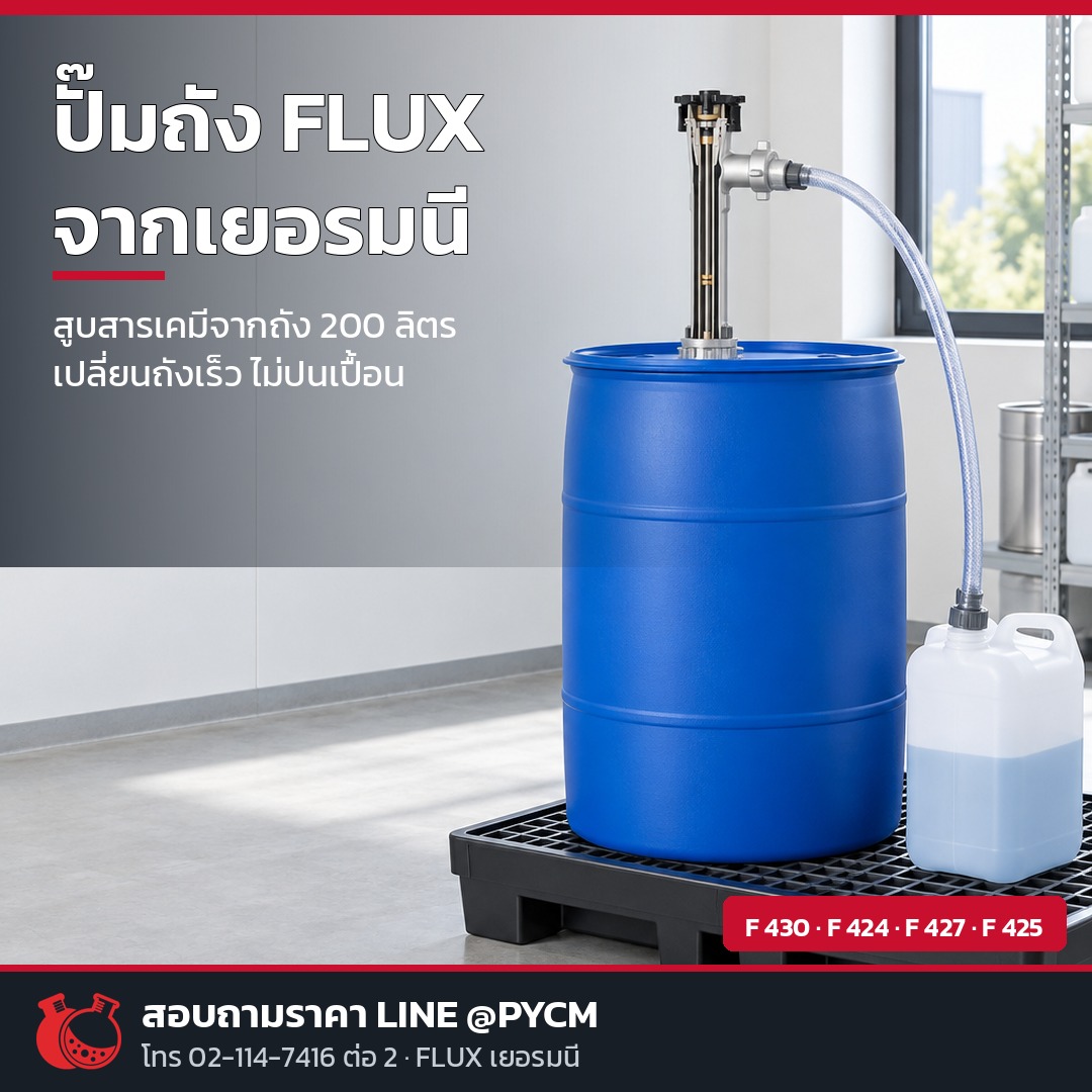 FLUX ปั๊มเยอรมัน