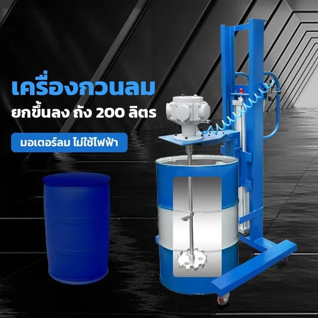 เครื่องกวนผสมระบบลม ขาตั้งยกขึ้นลง กวนในถัง 200 ลิตร